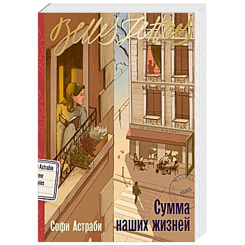 Сумма наших жизней: роман