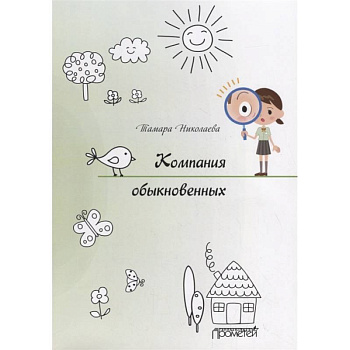 Компания обыкновенных Компания обыкновенных