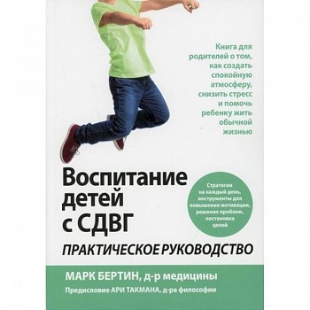 Воспитание детей с СДВГ Воспитание детей с СДВГ