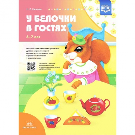 книга У белочки в гостях. Пособие с магнитными картинками для совершенствования грамматического строя реч с доставкой по Франции Общественные и гуманитарные науки, книга У белочки в гостях. Пособие с магнитными картинками для совершенствования грамматического строя реч