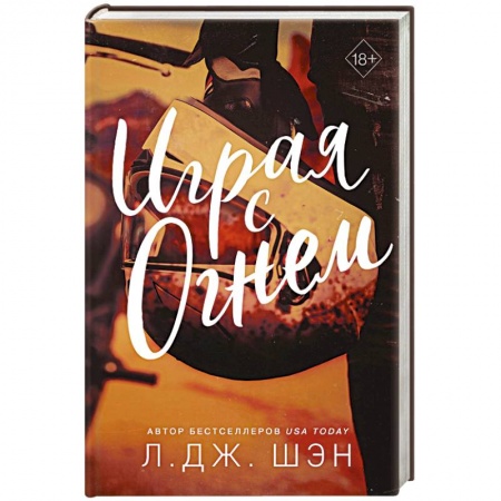 Любовный роман, книга Играя с огнем
