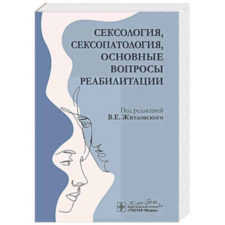 Специальная медицина, книга Сексология, сексопатология, основные вопросы реабилитации