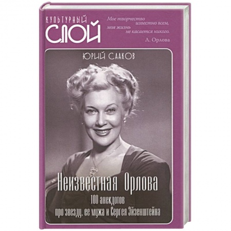 Развлечения. Праздники. Юмор, книга Неизвестная Орлова. 100 анекдотов про звезду, ее мужа и Сергея Эйзенштейна