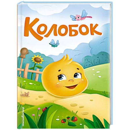 Сказки, книга Колобок