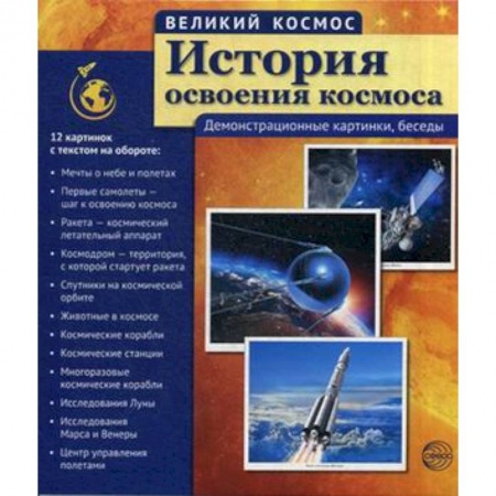 Книги, книга История освоения космоса. Демонстрационные картинки, беседы. Учебно-методическое пособие