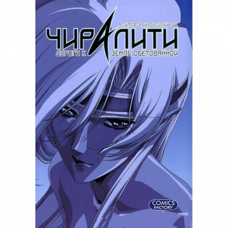 Книги, книга Чиралити. Дорога к земле обетованной