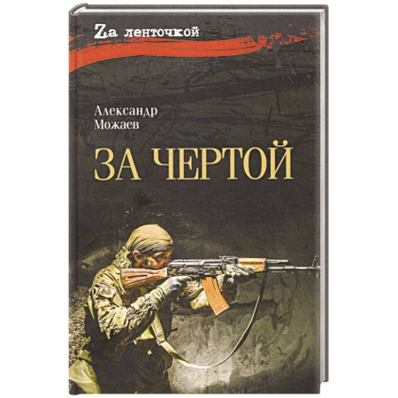 Классика, современная литература, книга За чертой