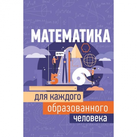Естественные науки, книга Математика для каждого образованного человека