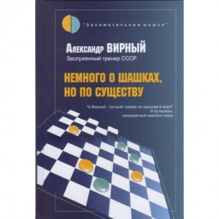 Спорт. Фитнес, книга Немного о шашках,но по существу