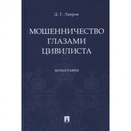 Общественные и гуманитарные науки, книга Мошенничество глазами цивилиста. Монография