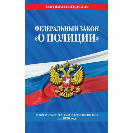 Общественные и гуманитарные науки, книга Федеральный закон 'О полиции': текст с изменениями и дополнениями на 2020 год