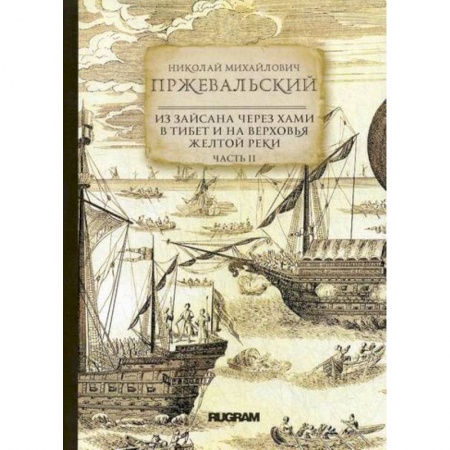 Заметки путешественника, книга Из Зайсана через Хами в Тибет и на верховья Желтой реки