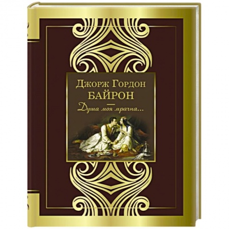 Классика, современная литература, книга Душа моя мрачна...