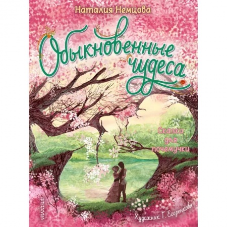Сказки, книга Обыкновенные чудеса. Сказки для почемучки