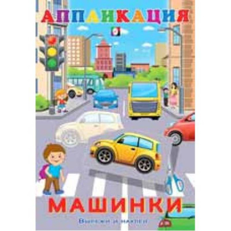 Досуг, творчество и кулинария, книга Aппликация. Машинки