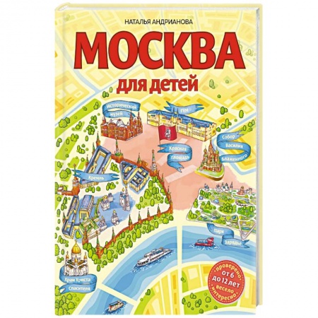 Книги для дошкольников (4-6 лет), книга Москва для детей