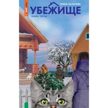 Фантастика, фэнтези, книга Убежище. Книга 3