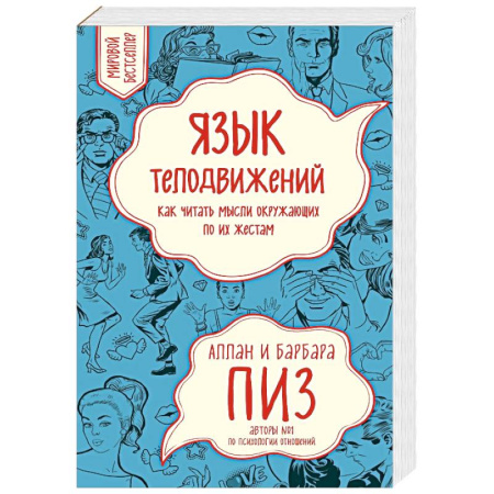 Общественные и гуманитарные науки, книга Язык телодвижений. Как читать мысли окружающих по их жестам