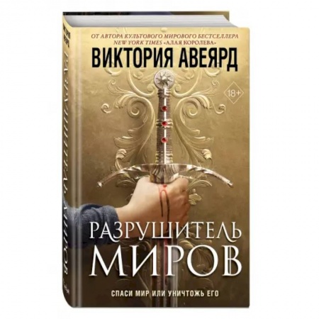 Фантастика, фэнтези, книга Оллвард. Разрушитель миров