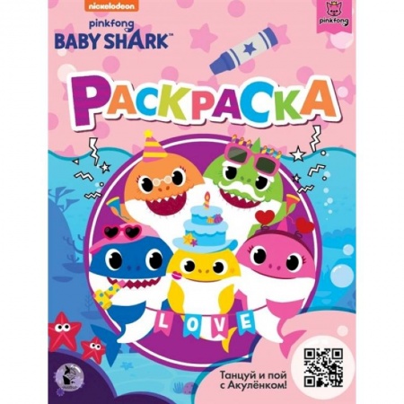 Досуг, творчество и кулинария, книга Baby Shark. Раскраска