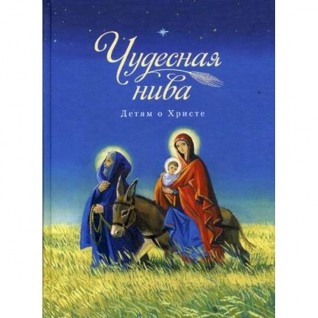 Книги, книга Чудесная нива. Детям о Христе