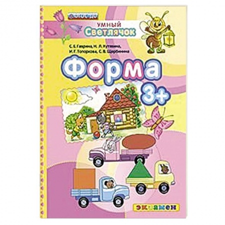 Книги, книга ДОУ Умный светлячок.  Форма 3+