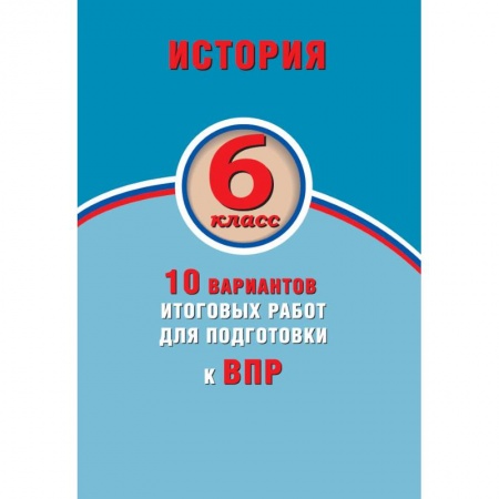Школьникам и абитуриентам, книга История. 6 класс. 10 вариантов итоговых работ для подготовки к ВПР