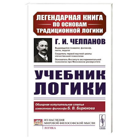 Общественные и гуманитарные науки, книга Учебник логики