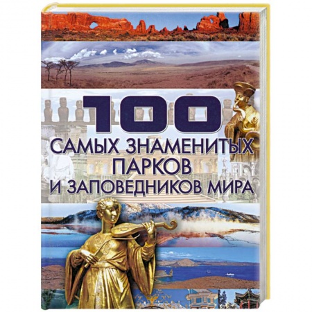 Книги, книга 100 самых знаменитых парков и заповедников мира
