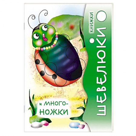 Книги для самых маленьких (0-3 года), книга Книжки Шевелюки и Многоножки