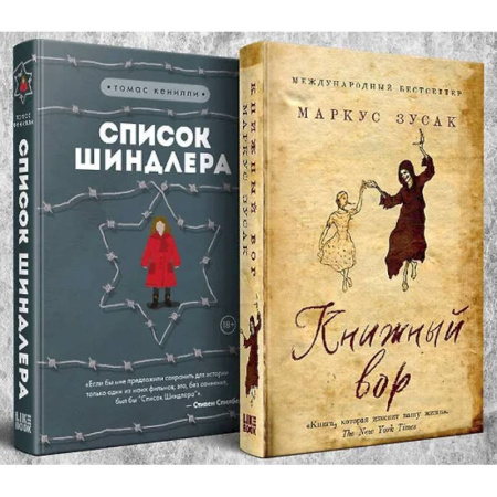Классика, современная литература, книга Комплект из 2-х книг: Книжный вор. Список Шиндлера