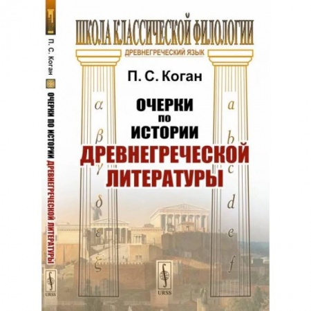 книга Очерки по истории древнегреческой литературы с доставкой по Франции Культура, искусство, книга Очерки по истории древнегреческой литературы