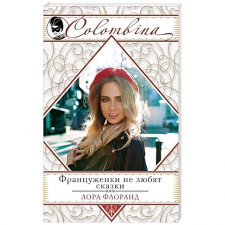 Любовный роман, книга Француженки не любят сказки