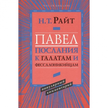 Христианство, книга Павел. Послания к Галатам и Фессалоникийцам