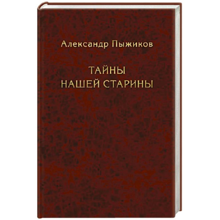Публицистика, книга Тайны нашей старины