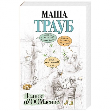 Любовный роман, книга Полное оZOOMление