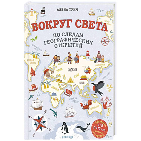 Познавательная литература, книга Вокруг света по следам географических открытий
