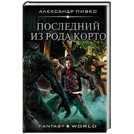 книга Последний из рода Корто с доставкой по Франции Фантастика, фэнтези, книга Последний из рода Корто