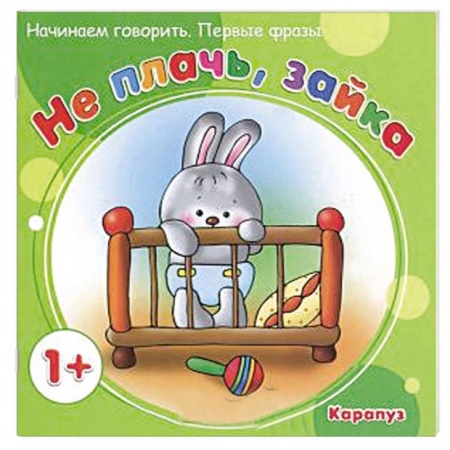 Книги, книга Не плачь,зайка
