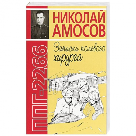 Публицистика, книга ППГ-2266 или Записки полевого хирурга