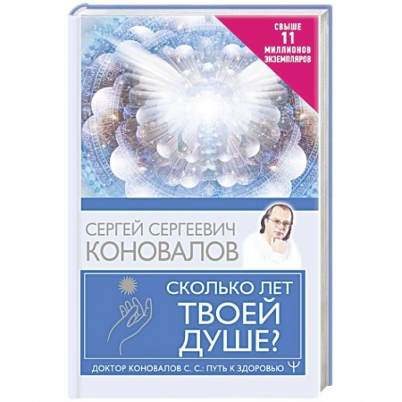 книга Сколько лет твоей душе? с доставкой по Франции Популярная и нетрадиционная медицина, книга Сколько лет твоей душе?