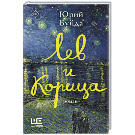 Классика, современная литература, книга Лев и Корица