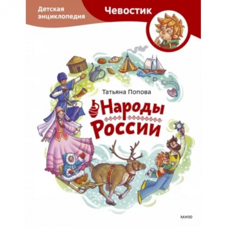 Познавательная литература, книга Народы России. Детская энциклопедия