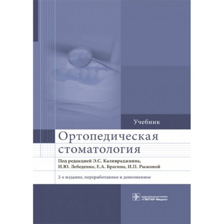 Специальная медицина, книга Ортопедическая стоматология. Учебник для ВУЗов