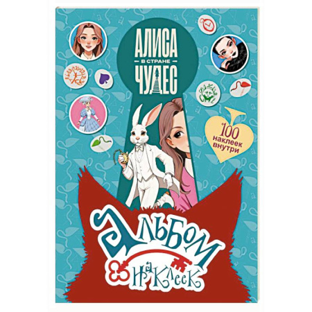 Досуг, творчество и кулинария, книга Алиса в Стране чудес. Альбом 100 наклеек (голубой)