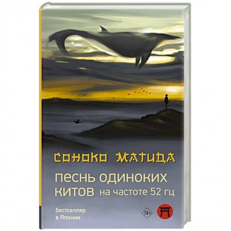 Классика, современная литература, книга Песнь одиноких китов на частоте 52 Гц