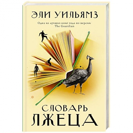 Классика, современная литература, книга Словарь лжеца