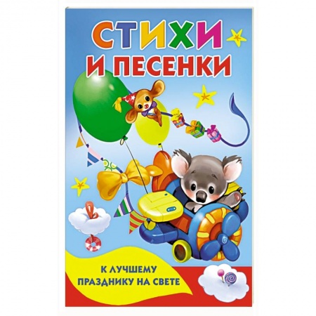 Песенки, потешки, книга Стихи и песенки к лучшему празднику на свете