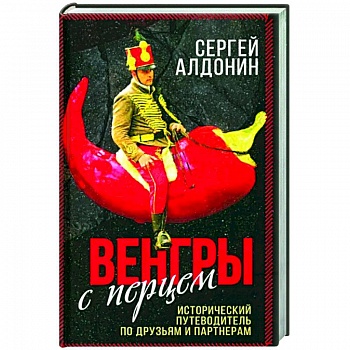 Венгры с перцем. Исторический путеводитель.. Венгры с перцем. Исторический путеводитель..
