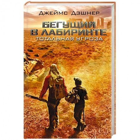 Книги, книга Бегущий в Лабиринте. Тотальная угроза